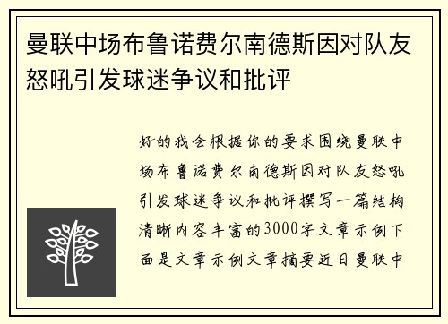 曼联中场布鲁诺费尔南德斯因对队友怒吼引发球迷争议和批评 曼联中场布鲁诺费尔南德斯因对队友怒吼引发球迷争议和批评