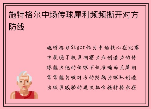 施特格尔中场传球犀利频频撕开对方防线 施特格尔中场传球犀利频频撕开对方防线