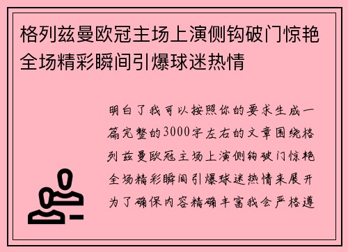 格列兹曼欧冠主场上演侧钩破门惊艳全场精彩瞬间引爆球迷热情