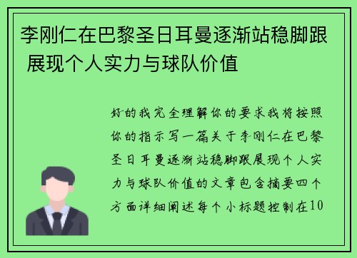 李刚仁在巴黎圣日耳曼逐渐站稳脚跟 展现个人实力与球队价值 李刚仁在巴黎圣日耳曼逐渐站稳脚跟 展现个人实力与球队价值