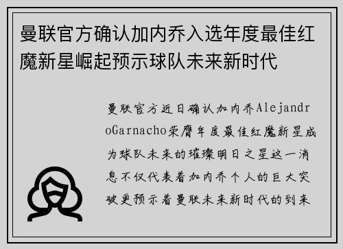 曼联官方确认加内乔入选年度最佳红魔新星崛起预示球队未来新时代 曼联官方确认加内乔入选年度最佳红魔新星崛起预示球队未来新时代