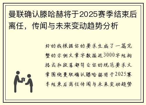 曼联确认滕哈赫将于2025赛季结束后离任,传闻与未来变动趋势分析 曼联确认滕哈赫将于2025赛季结束后离任,传闻与未来变动趋势分析