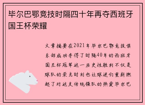毕尔巴鄂竞技时隔四十年再夺西班牙国王杯荣耀 毕尔巴鄂竞技时隔四十年再夺西班牙国王杯荣耀