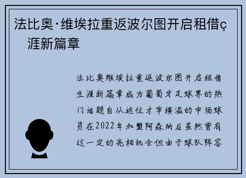 法比奥·维埃拉重返波尔图开启租借生涯新篇章
