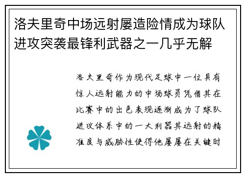 洛夫里奇中场远射屡造险情成为球队进攻突袭最锋利武器之一几乎无解