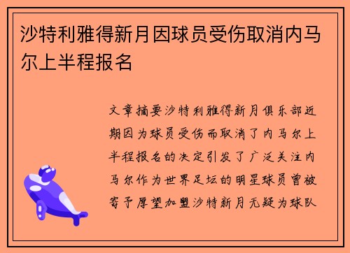 沙特利雅得新月因球员受伤取消内马尔上半程报名 沙特利雅得新月因球员受伤取消内马尔上半程报名