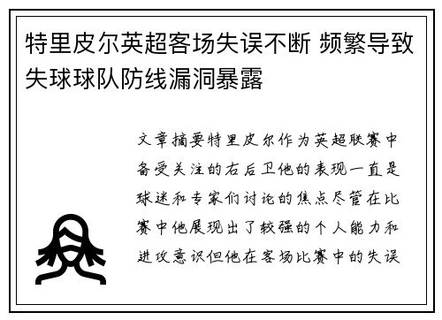 特里皮尔英超客场失误不断 频繁导致失球球队防线漏洞暴露