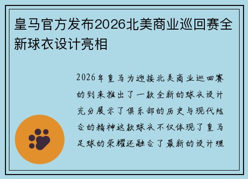 皇马官方发布2026北美商业巡回赛全新球衣设计亮相 皇马官方发布2026北美商业巡回赛全新球衣设计亮相