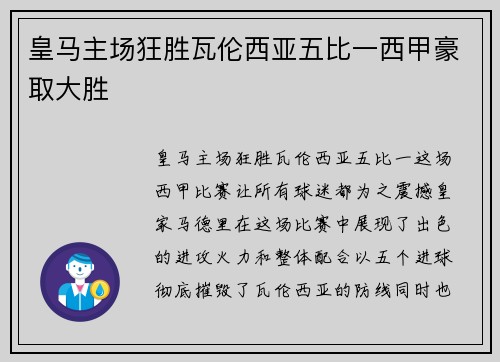 皇马主场狂胜瓦伦西亚五比一西甲豪取大胜 皇马主场狂胜瓦伦西亚五比一西甲豪取大胜