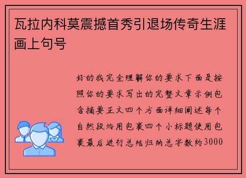 瓦拉内科莫震撼首秀引退场传奇生涯画上句号 瓦拉内科莫震撼首秀引退场传奇生涯画上句号