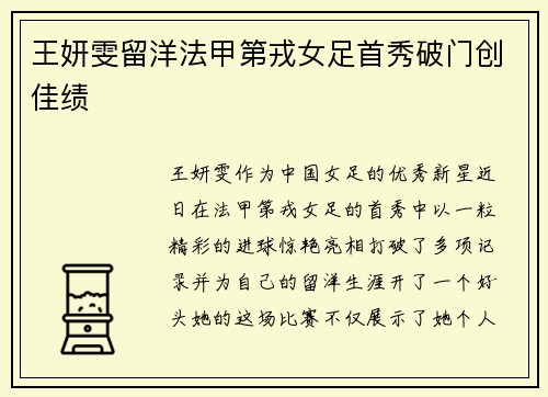 王妍雯留洋法甲第戎女足首秀破门创佳绩