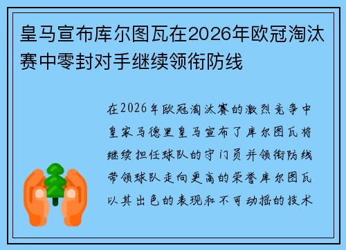 皇马宣布库尔图瓦在2026年欧冠淘汰赛中零封对手继续领衔防线 皇马宣布库尔图瓦在2026年欧冠淘汰赛中零封对手继续领衔防线