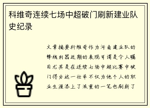 科维奇连续七场中超破门刷新建业队史纪录 科维奇连续七场中超破门刷新建业队史纪录
