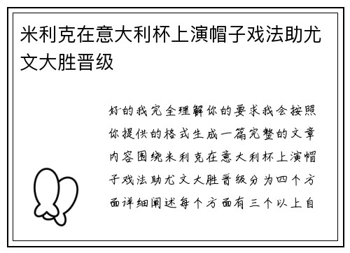 米利克在意大利杯上演帽子戏法助尤文大胜晋级 米利克在意大利杯上演帽子戏法助尤文大胜晋级