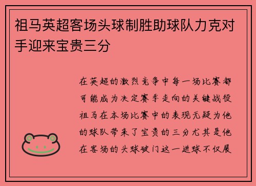 祖马英超客场头球制胜助球队力克对手迎来宝贵三分 祖马英超客场头球制胜助球队力克对手迎来宝贵三分