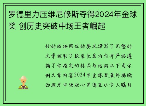 罗德里力压维尼修斯夺得2024年金球奖 创历史突破中场王者崛起 罗德里力压维尼修斯夺得2024年金球奖 创历史突破中场王者崛起