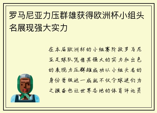 罗马尼亚力压群雄获得欧洲杯小组头名展现强大实力