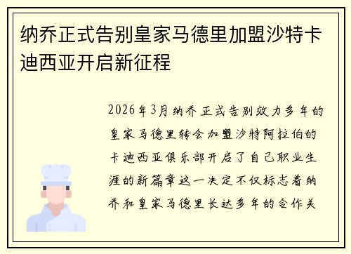 纳乔正式告别皇家马德里加盟沙特卡迪西亚开启新征程 纳乔正式告别皇家马德里加盟沙特卡迪西亚开启新征程