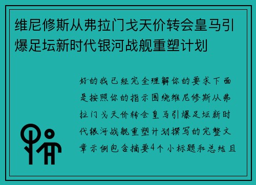 维尼修斯从弗拉门戈天价转会皇马引爆足坛新时代银河战舰重塑计划 维尼修斯从弗拉门戈天价转会皇马引爆足坛新时代银河战舰重塑计划