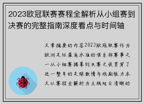 2023欧冠联赛赛程全解析从小组赛到决赛的完整指南深度看点与时间轴 2023欧冠联赛赛程全解析从小组赛到决赛的完整指南深度看点与时间轴