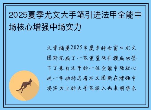 2025夏季尤文大手笔引进法甲全能中场核心增强中场实力