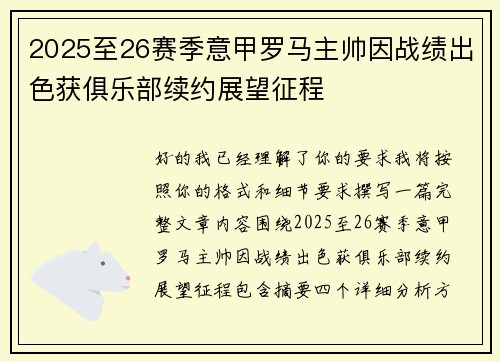 2025至26赛季意甲罗马主帅因战绩出色获俱乐部续约展望征程 2025至26赛季意甲罗马主帅因战绩出色获俱乐部续约展望征程