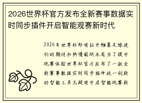 2026世界杯官方发布全新赛事数据实时同步插件开启智能观赛新时代 2026世界杯官方发布全新赛事数据实时同步插件开启智能观赛新时代