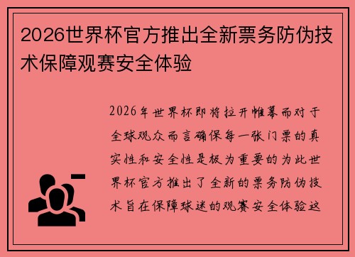 2026世界杯官方推出全新票务防伪技术保障观赛安全体验 2026世界杯官方推出全新票务防伪技术保障观赛安全体验