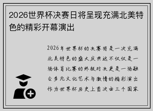 2026世界杯决赛日将呈现充满北美特色的精彩开幕演出 2026世界杯决赛日将呈现充满北美特色的精彩开幕演出