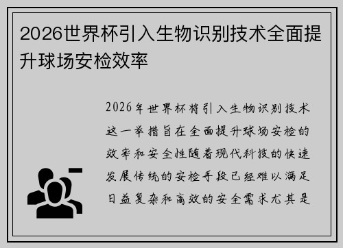 2026世界杯引入生物识别技术全面提升球场安检效率 2026世界杯引入生物识别技术全面提升球场安检效率