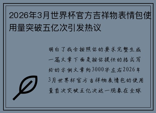 2026年3月世界杯官方吉祥物表情包使用量突破五亿次引发热议 2026年3月世界杯官方吉祥物表情包使用量突破五亿次引发热议