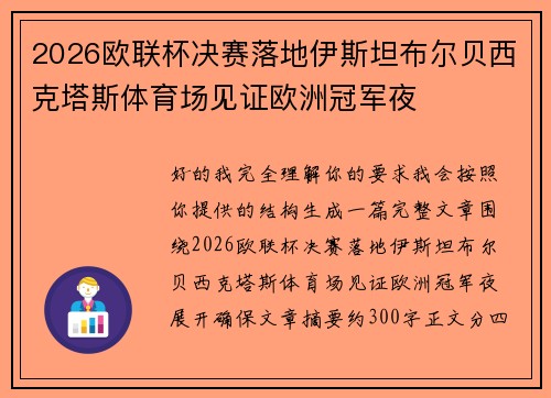 2026欧联杯决赛落地伊斯坦布尔贝西克塔斯体育场见证欧洲冠军夜 2026欧联杯决赛落地伊斯坦布尔贝西克塔斯体育场见证欧洲冠军夜