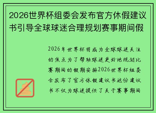 2026世界杯组委会发布官方休假建议书引导全球球迷合理规划赛事期间假期安排 2026世界杯组委会发布官方休假建议书引导全球球迷合理规划赛事期间假期安排