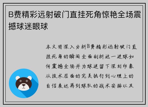 B费精彩远射破门直挂死角惊艳全场震撼球迷眼球 B费精彩远射破门直挂死角惊艳全场震撼球迷眼球
