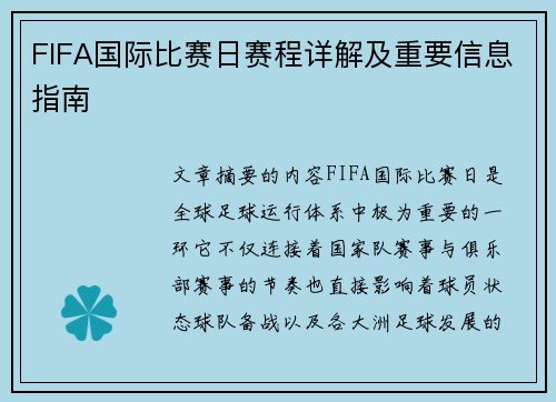 FIFA国际比赛日赛程详解及重要信息指南 FIFA国际比赛日赛程详解及重要信息指南