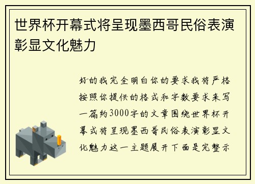 世界杯开幕式将呈现墨西哥民俗表演彰显文化魅力