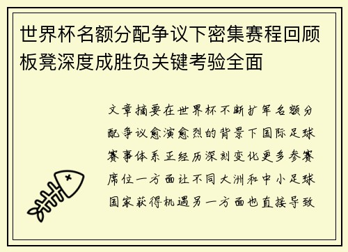 世界杯名额分配争议下密集赛程回顾板凳深度成胜负关键考验全面 世界杯名额分配争议下密集赛程回顾板凳深度成胜负关键考验全面