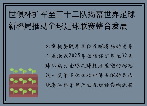 世俱杯扩军至三十二队揭幕世界足球新格局推动全球足球联赛整合发展 世俱杯扩军至三十二队揭幕世界足球新格局推动全球足球联赛整合发展