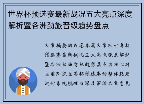 世界杯预选赛最新战况五大亮点深度解析暨各洲劲旅晋级趋势盘点 世界杯预选赛最新战况五大亮点深度解析暨各洲劲旅晋级趋势盘点