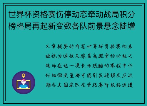 世界杯资格赛伤停动态牵动战局积分榜格局再起新变数各队前景悬念陡增 世界杯资格赛伤停动态牵动战局积分榜格局再起新变数各队前景悬念陡增
