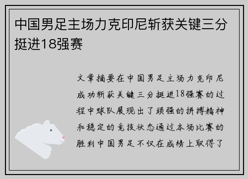 中国男足主场力克印尼斩获关键三分挺进18强赛 中国男足主场力克印尼斩获关键三分挺进18强赛
