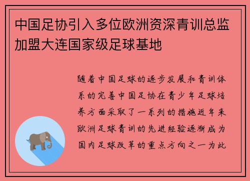 中国足协引入多位欧洲资深青训总监加盟大连国家级足球基地 中国足协引入多位欧洲资深青训总监加盟大连国家级足球基地