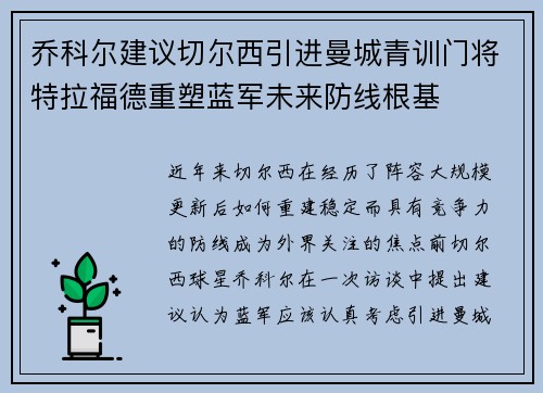 乔科尔建议切尔西引进曼城青训门将特拉福德重塑蓝军未来防线根基