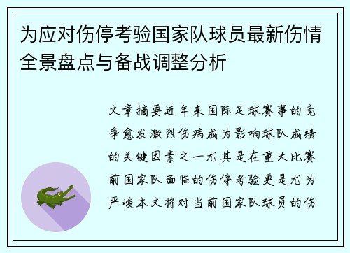 为应对伤停考验国家队球员最新伤情全景盘点与备战调整分析