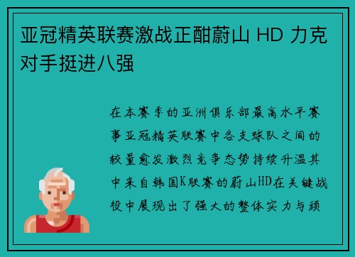 亚冠精英联赛激战正酣蔚山 HD 力克对手挺进八强