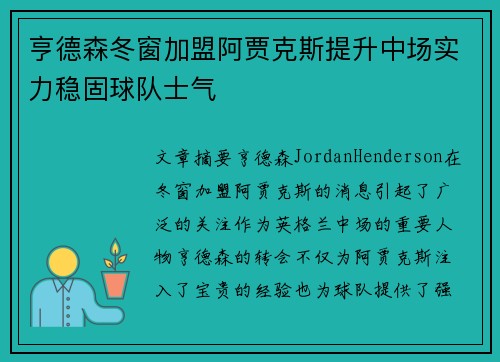 亨德森冬窗加盟阿贾克斯提升中场实力稳固球队士气