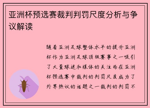 亚洲杯预选赛裁判判罚尺度分析与争议解读 亚洲杯预选赛裁判判罚尺度分析与争议解读