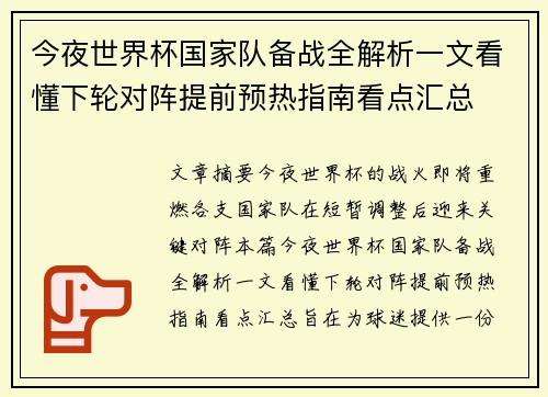 今夜世界杯国家队备战全解析一文看懂下轮对阵提前预热指南看点汇总