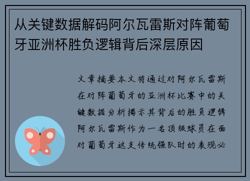 从关键数据解码阿尔瓦雷斯对阵葡萄牙亚洲杯胜负逻辑背后深层原因 从关键数据解码阿尔瓦雷斯对阵葡萄牙亚洲杯胜负逻辑背后深层原因
