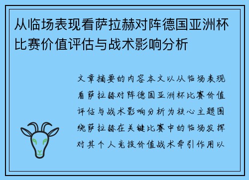 从临场表现看萨拉赫对阵德国亚洲杯比赛价值评估与战术影响分析 从临场表现看萨拉赫对阵德国亚洲杯比赛价值评估与战术影响分析